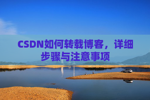 CSDN如何转载博客，详细步骤与注意事项