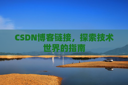 CSDN博客链接,探索技术世界的指南