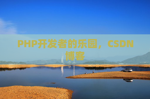 PHP开发者的乐园，CSDN博客
